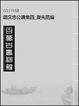 胡文忠公遗集_四_夏先范编 [胡文忠公遗集]