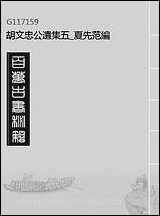 胡文忠公遗集_五_夏先范编 [胡文忠公遗集]