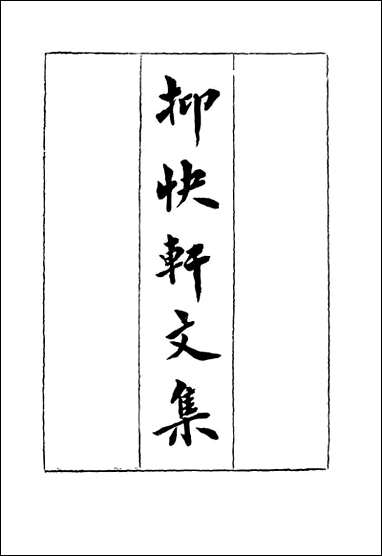 抑快轩文集_一_高澍然著 [抑快轩文集]