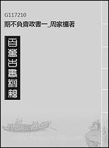 期不负斋政书_一_周家楣著 [期不负斋政书]