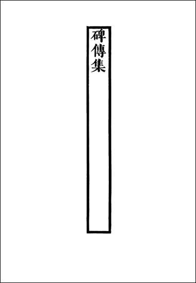 碑传集_五十_钱仪吉编 [碑传集]