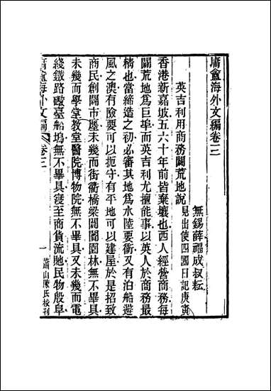 庸盦海外文编_三_薛福成著 [庸盦海外文编]