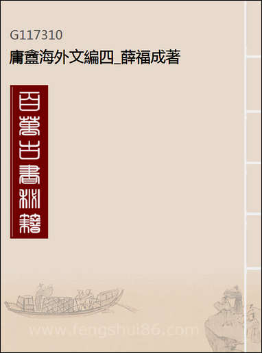 庸盦海外文编_四_薛福成著 [庸盦海外文编]