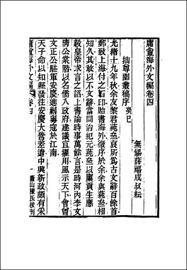 庸盦海外文编_四_薛福成著 [庸盦海外文编]