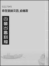 春在堂杂文_四_俞樾著 [春在堂杂文]