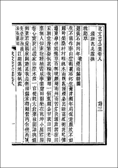 沉文忠公集_五_钱保塘编 [沉文忠公集]