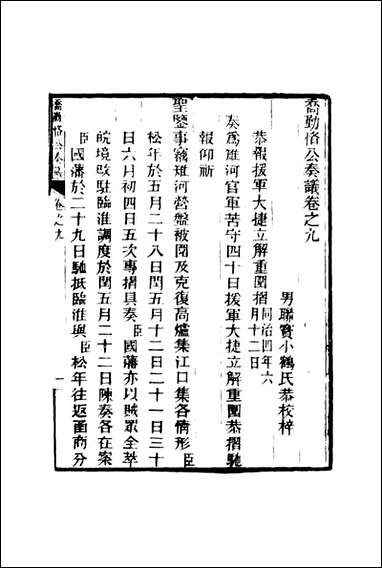 乔勤恪公奏议_九_乔联宝编 [乔勤恪公奏议]