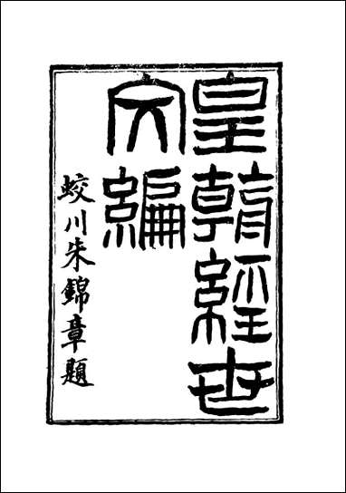 皇朝经世文编_四十三_贺长龄辑 [皇朝经世文编]