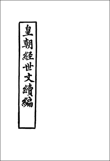 皇朝经世文续编_四_葛士濬辑 [皇朝经世文续编]