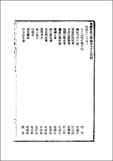 皇朝经世文续编二十葛士濬辑 [皇朝经世文续编]