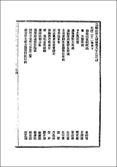 皇朝经世文续编_二十三_葛士濬辑 [皇朝经世文续编]