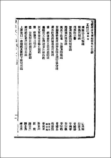 皇朝经世文续编_二十五_葛士濬辑 [皇朝经世文续编]