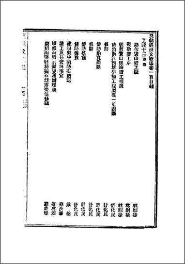 皇朝经世文续编_二十八_葛士濬辑 [皇朝经世文续编]