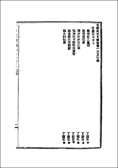 皇朝经世文续编三十葛士濬辑 [皇朝经世文续编]