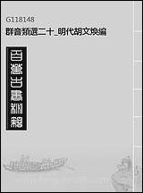 群音类选二十明代胡文焕编 [群音类选]