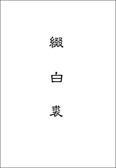 缀白裘_四 [缀白裘]