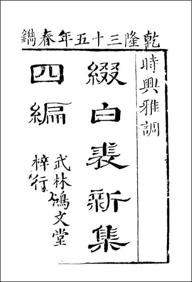 缀白裘_四 [缀白裘]