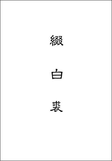 缀白裘_七 [缀白裘]