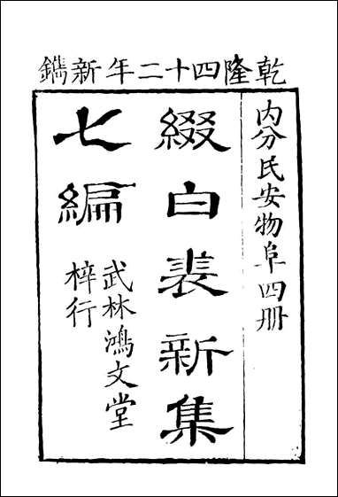 缀白裘_七 [缀白裘]