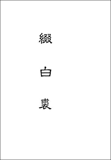 缀白裘_八 [缀白裘]