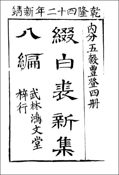 缀白裘_八 [缀白裘]