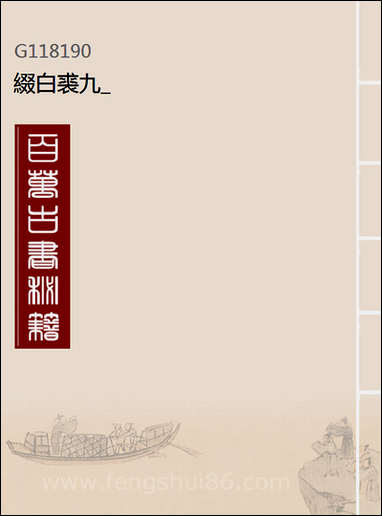 缀白裘_九 [缀白裘]