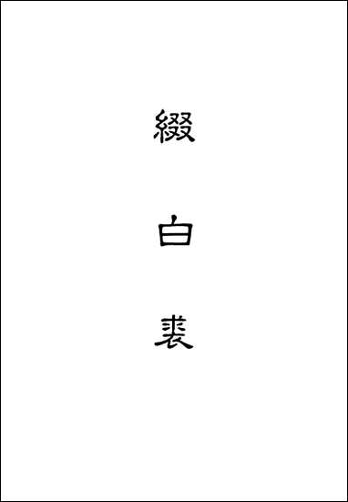 缀白裘_十一 [缀白裘]