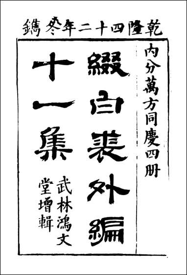 缀白裘_十一 [缀白裘]