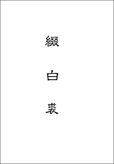 缀白裘_十二 [缀白裘]