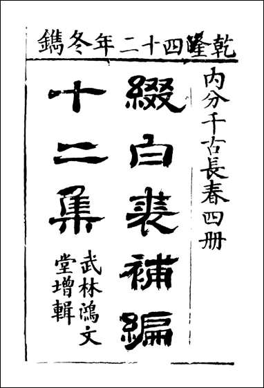 缀白裘_十二 [缀白裘]