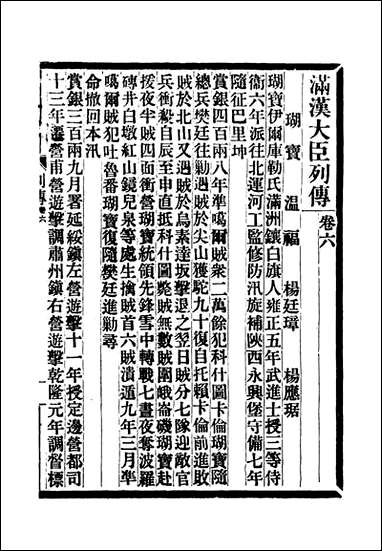 满汉大臣列传_三 [满汉大臣列传]