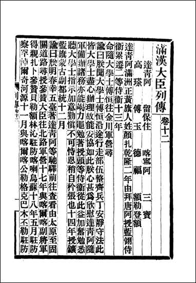 满汉大臣列传_五 [满汉大臣列传]