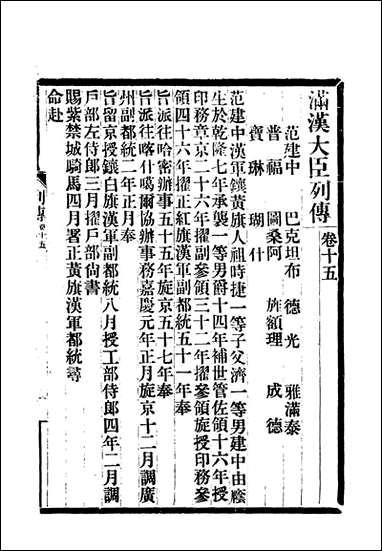 满汉大臣列传_六 [满汉大臣列传]