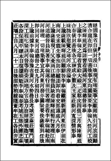 满汉大臣列传_八 [满汉大臣列传]