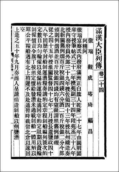 满汉大臣列传_九 [满汉大臣列传]