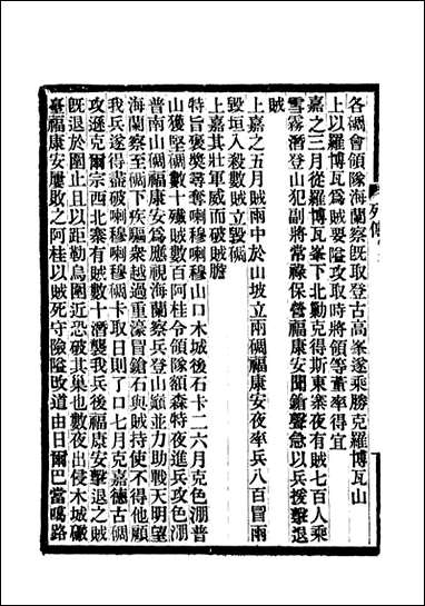 满汉大臣列传_十一 [满汉大臣列传]