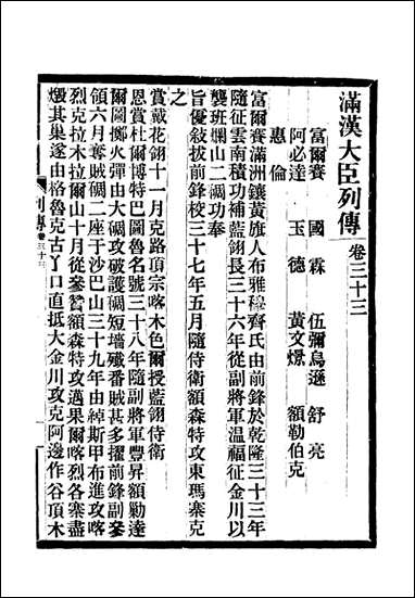 满汉大臣列传_十二 [满汉大臣列传]