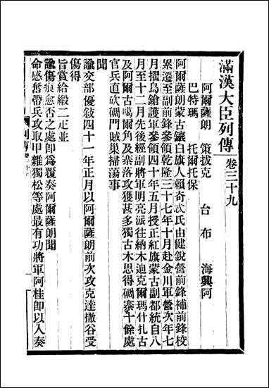 满汉大臣列传_十四 [满汉大臣列传]