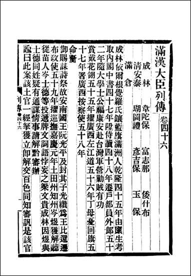 满汉大臣列传_十七 [满汉大臣列传]