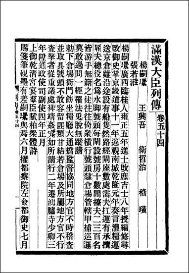 满汉大臣列传_二十 [满汉大臣列传]