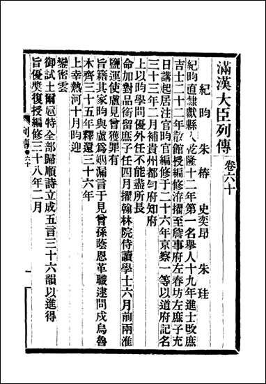 满汉大臣列传_二十二 [满汉大臣列传]