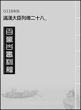 满汉大臣列传_二十八 [满汉大臣列传]