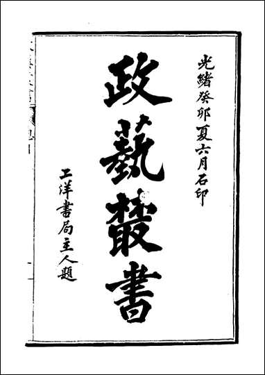 光绪壬寅政艺丛书_四_邓实辑 [光绪壬寅政艺丛书]