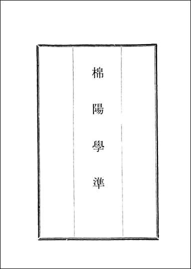 棉阳学准_三_蓝鼎元著 [棉阳学准]