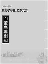 棉阳学准_三_蓝鼎元著 [棉阳学准]