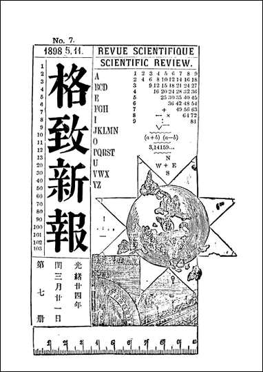 格致新报_四_格致新报馆编 [格致新报]