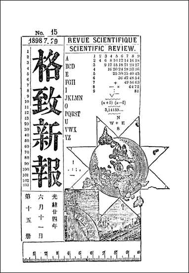 格致新报_八_格致新报馆编 [格致新报]