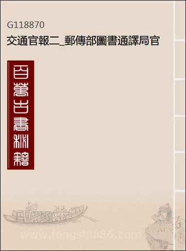 交通官报_二_邮传部图书通译局官报处编 [交通官报]