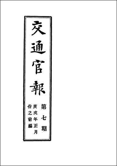 交通官报_七_邮传部图书通译局官报处编 [交通官报]