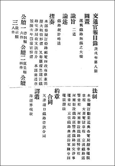 交通官报_八_邮传部图书通译局官报处编 [交通官报]